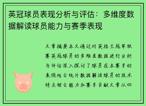 英冠球员表现分析与评估：多维度数据解读球员能力与赛季表现