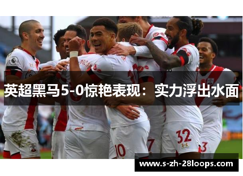 英超黑马5-0惊艳表现：实力浮出水面