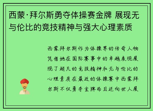 西蒙·拜尔斯勇夺体操赛金牌 展现无与伦比的竞技精神与强大心理素质