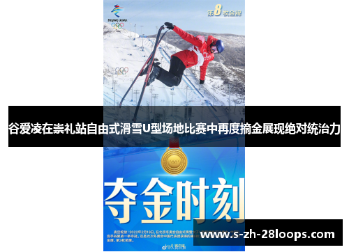 谷爱凌在崇礼站自由式滑雪U型场地比赛中再度摘金展现绝对统治力