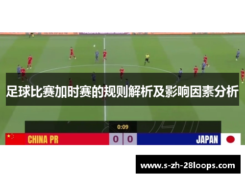 足球比赛加时赛的规则解析及影响因素分析