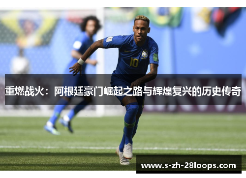 重燃战火：阿根廷豪门崛起之路与辉煌复兴的历史传奇