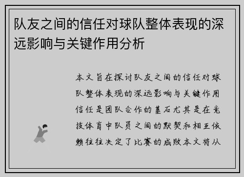 队友之间的信任对球队整体表现的深远影响与关键作用分析
