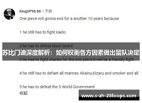 苏比门迪深度解析：如何权衡各方因素做出留队决定