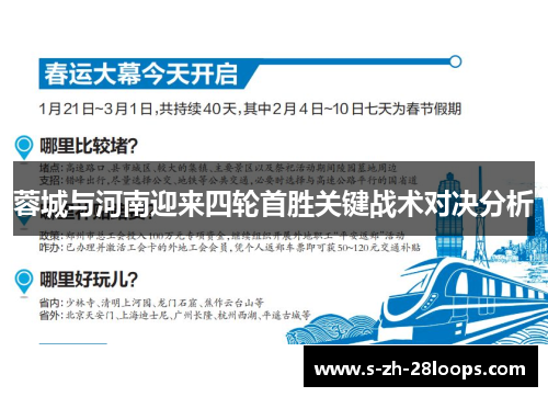 蓉城与河南迎来四轮首胜关键战术对决分析