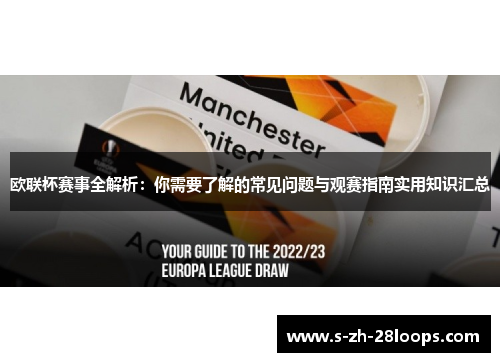 欧联杯赛事全解析：你需要了解的常见问题与观赛指南实用知识汇总