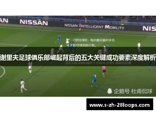 谢里夫足球俱乐部崛起背后的五大关键成功要素深度解析