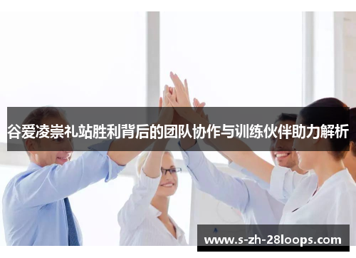 谷爱凌崇礼站胜利背后的团队协作与训练伙伴助力解析