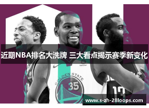 近期NBA排名大洗牌 三大看点揭示赛季新变化