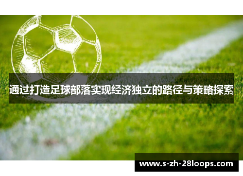 通过打造足球部落实现经济独立的路径与策略探索