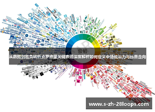 从数据到胜负转折点罗德里关键表现深度解析如何定义中场统治力与比赛走向