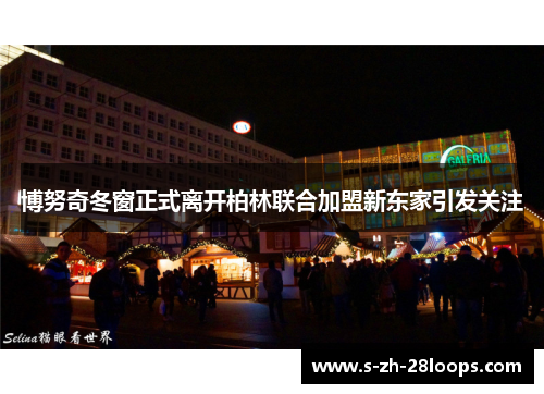 博努奇冬窗正式离开柏林联合加盟新东家引发关注