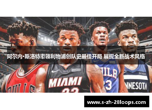 阿尔内·斯洛特率领利物浦创队史最佳开局 展现全新战术风格