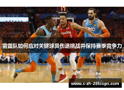 雷霆队如何应对关键球员伤退挑战并保持赛季竞争力