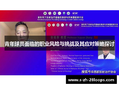 青年球员面临的职业风险与挑战及其应对策略探讨