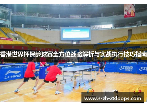 香港世界杯保龄球赛全方位战略解析与实战执行技巧指南