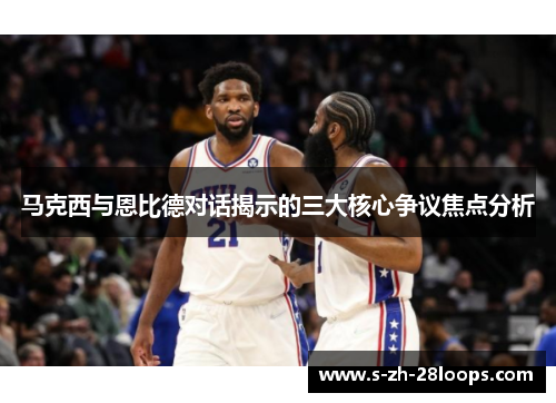 马克西与恩比德对话揭示的三大核心争议焦点分析