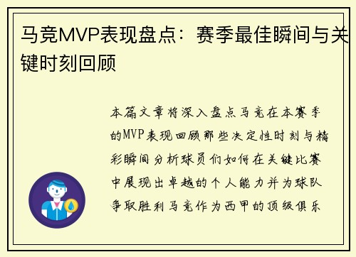 马竞MVP表现盘点：赛季最佳瞬间与关键时刻回顾