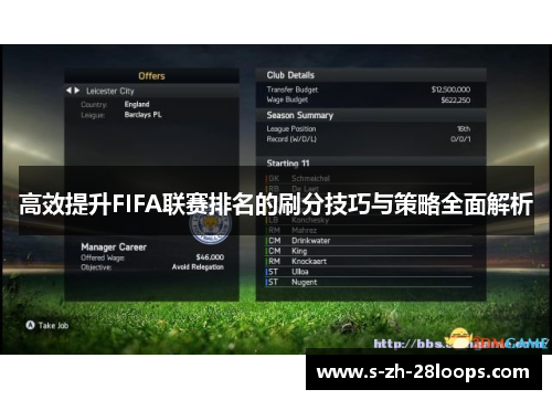 高效提升FIFA联赛排名的刷分技巧与策略全面解析