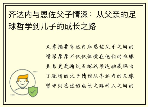 齐达内与恩佐父子情深：从父亲的足球哲学到儿子的成长之路