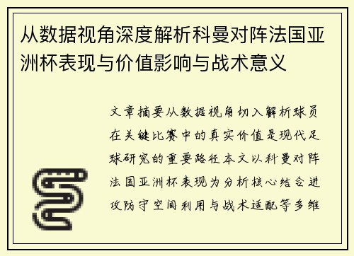 从数据视角深度解析科曼对阵法国亚洲杯表现与价值影响与战术意义