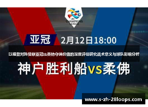 以福登对阵曼联亚冠比赛防守端价值的深度评估研究战术意义与球队影响分析