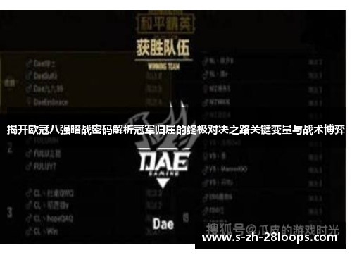 揭开欧冠八强暗战密码解析冠军归属的终极对决之路关键变量与战术博弈