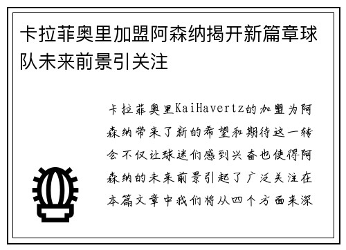 卡拉菲奥里加盟阿森纳揭开新篇章球队未来前景引关注