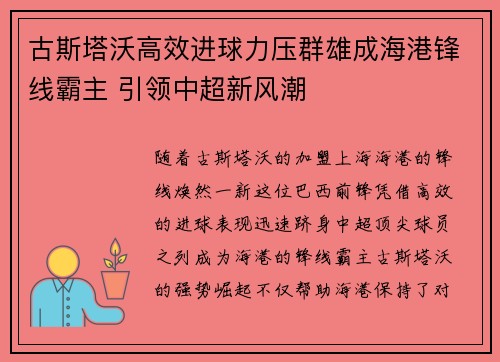 古斯塔沃高效进球力压群雄成海港锋线霸主 引领中超新风潮