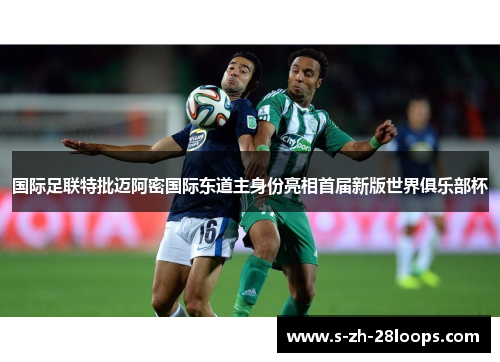 国际足联特批迈阿密国际东道主身份亮相首届新版世界俱乐部杯