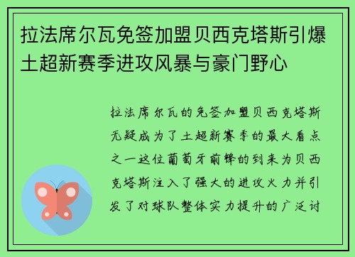 拉法席尔瓦免签加盟贝西克塔斯引爆土超新赛季进攻风暴与豪门野心