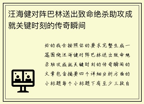 汪海健对阵巴林送出致命绝杀助攻成就关键时刻的传奇瞬间