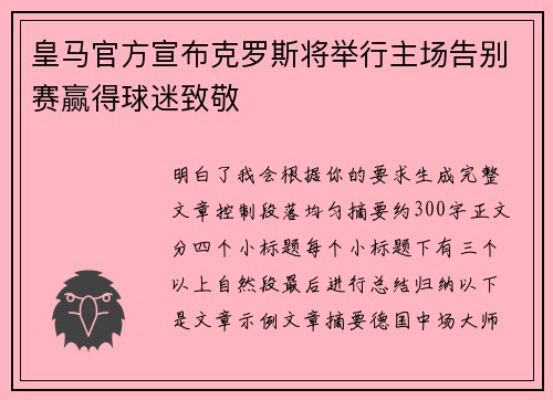 皇马官方宣布克罗斯将举行主场告别赛赢得球迷致敬