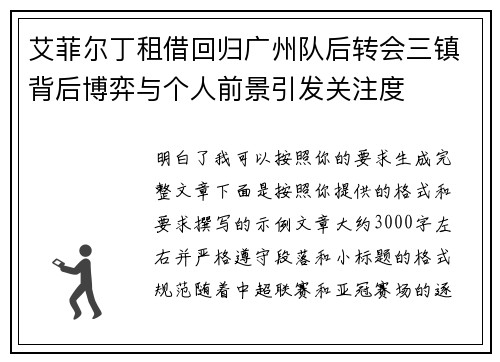 艾菲尔丁租借回归广州队后转会三镇背后博弈与个人前景引发关注度
