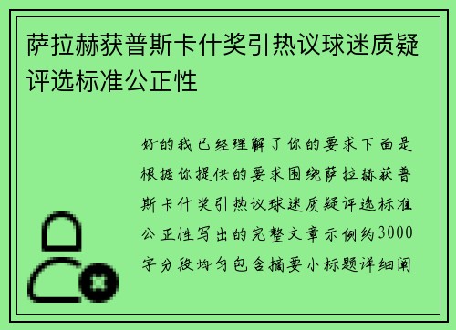 萨拉赫获普斯卡什奖引热议球迷质疑评选标准公正性