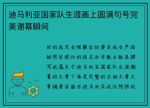 迪马利亚国家队生涯画上圆满句号完美谢幕瞬间
