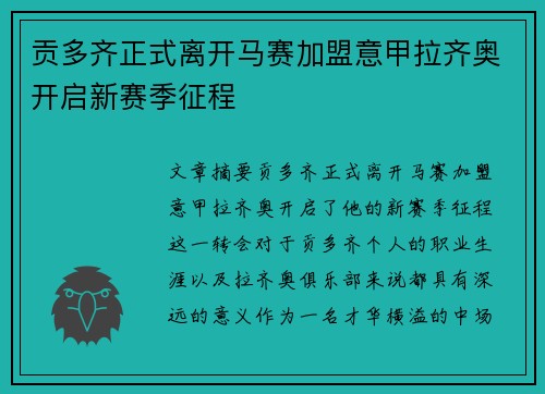 贡多齐正式离开马赛加盟意甲拉齐奥开启新赛季征程