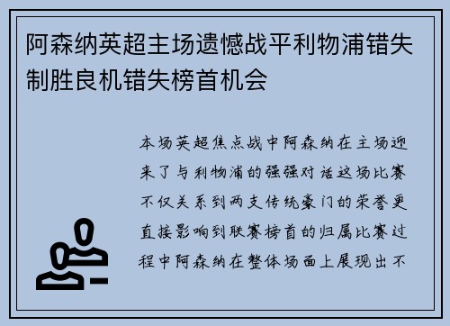 阿森纳英超主场遗憾战平利物浦错失制胜良机错失榜首机会