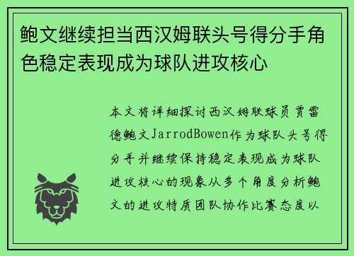 鲍文继续担当西汉姆联头号得分手角色稳定表现成为球队进攻核心