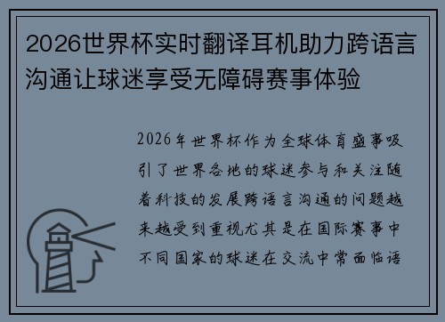 2026世界杯实时翻译耳机助力跨语言沟通让球迷享受无障碍赛事体验