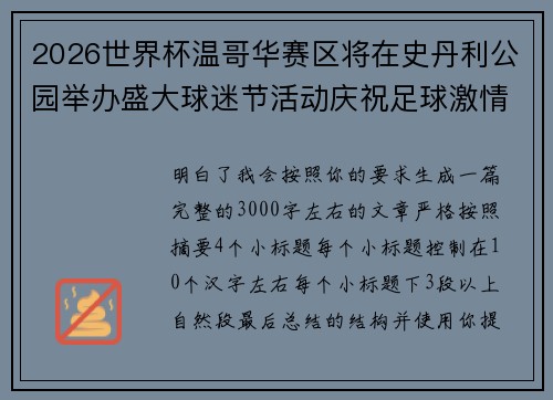 2026世界杯温哥华赛区将在史丹利公园举办盛大球迷节活动庆祝足球激情