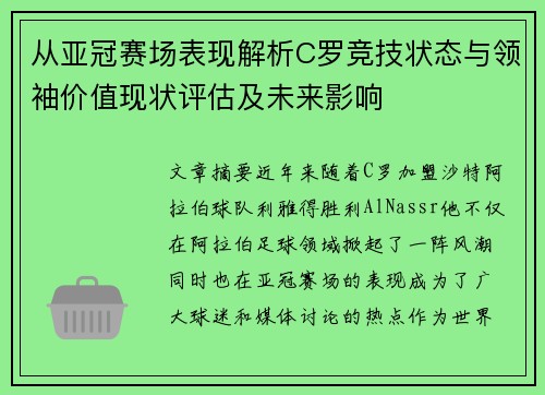 从亚冠赛场表现解析C罗竞技状态与领袖价值现状评估及未来影响