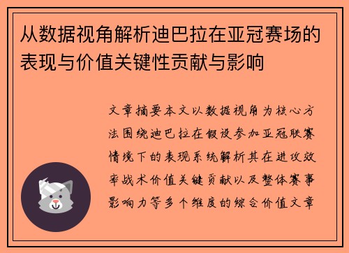 从数据视角解析迪巴拉在亚冠赛场的表现与价值关键性贡献与影响