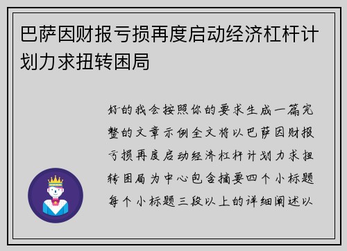 巴萨因财报亏损再度启动经济杠杆计划力求扭转困局