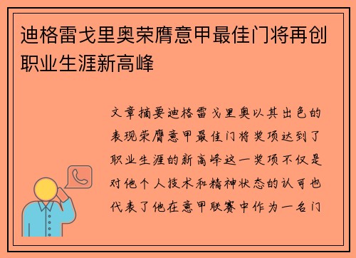 迪格雷戈里奥荣膺意甲最佳门将再创职业生涯新高峰