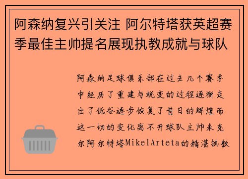 阿森纳复兴引关注 阿尔特塔获英超赛季最佳主帅提名展现执教成就与球队蜕变