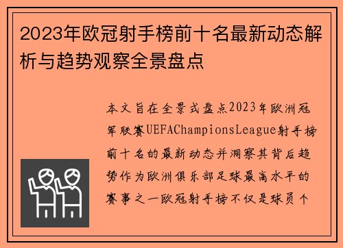 2023年欧冠射手榜前十名最新动态解析与趋势观察全景盘点