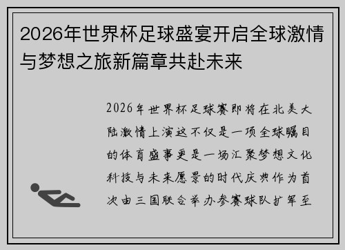 2026年世界杯足球盛宴开启全球激情与梦想之旅新篇章共赴未来