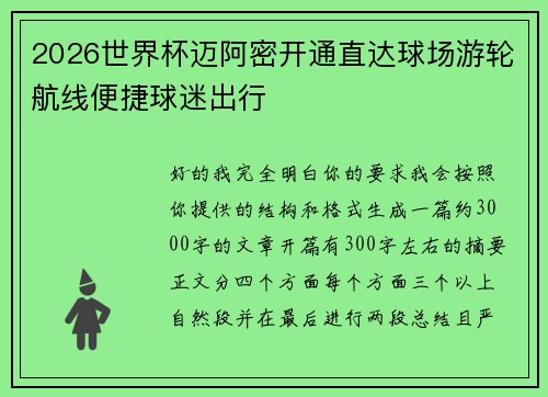 2026世界杯迈阿密开通直达球场游轮航线便捷球迷出行