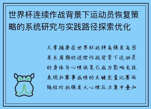 世界杯连续作战背景下运动员恢复策略的系统研究与实践路径探索优化